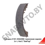 Колодка тормозная задняя (комплект 4шт) 2101-3502090