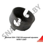 Колпак верхней крышки КПП Г-3307 53А-1702126