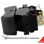 Переключатель отопителя П147-04.11