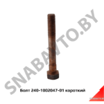 Болт короткий крепления ГБЦ МТЗ 240-1002047-01
