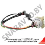 Переключатель света и поворотов 1112.3769-01