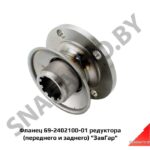 Фланец карданного вала 69-2402100-01
