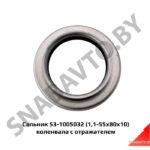 Сальник (1,1-55х80х10) коленвала с отражателем 53-1005032