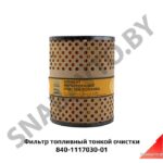 Фильтр топливный  тонкой очистки (Тутай) 840-1117030-01С