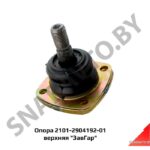 Опора 2101-2904192-01 верхняя «ЗавГар» 2101-2904192