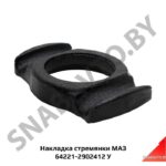 Накладка стремянки, МАЗ ОАО 64221-2902412 У
