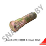 Болт М20х65 переднего колеса 64221-3104008
