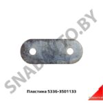 Пластина 5336-3501133