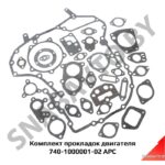 К-т прокладок двигателя 740-1000001-02