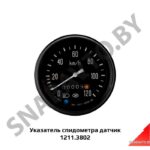Указатель спидометра датчик 1211.3802