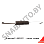 Пружина стяжная задняя 51-3501035