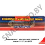 Ремкомплект маятникового рычага левого 2217-3414103
