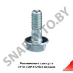 Ремкомплект суппорта без поршня 3110-3501412