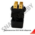 Переключатель габаритов П147-04.04