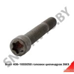 Болт 406-1003050 головки цилиндров 406-1003050
