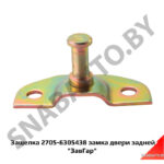 Защелка 2705-6305438 замка двери задней 2705-6305438