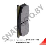 Колодка тормозная комплект 3160-3501090