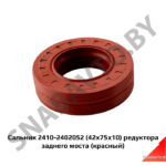 Сальник редуктора заднего моста (красный) 2410-2402052