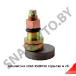 Эксцентрик тормоза  в  сб. 3302-3508166