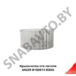 Крыльчатка отопителя 64229-8102014
