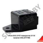 Реле поворотов 3110 (аналог 642.3777М) 642.3747