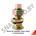 Палец в сборе с эксцентриком 52-3502068/1028