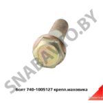 Болт крепл.маховика 740-1005127