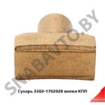 Сухарь вилки КПП 3302-1702028