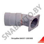 Патрубок глушителя 64227 (с шарниром) 64227-1201009