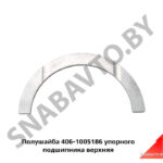 Полушайба упорного подшипника верхняя 406-1005186