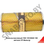 Элемент фильтра масляного металл 740-1012040-10С