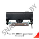 Ручка двери левая (стальная) 3302-6105151