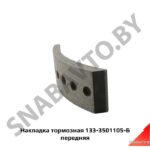 Накладка тормозная 4331,133 133-3501105-Б передняя 133-3501105-Б