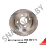 Диск тормозной 2108-3501070 передний 2108-3501070