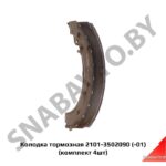 Колодка тормозная 2101-3502090 (-01) (комплект 4шт) 2101-3502090 (-01)