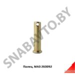 Палец 260092 МАЗ 260092