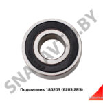 Подшипник 180203 180203 (6203 2RS)