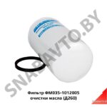 Фильтр очистки масла и его сменный элемент (Д260) ФМ035-1012005