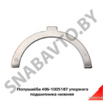 Полушайба упорного подшипника нижняя 406-1005187