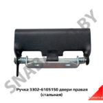 Ручка двери правая (стальная) 3302-6105150