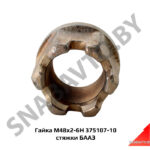 Гайка М48х2-6Н стяжки 375107-10