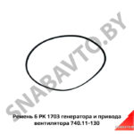 Ремень генератора и привода вентилятора 740.11-130 740.11-1307170