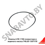 Ремень генератора и водяного насоса 740.20-1307170