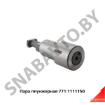Пара плунжерная Евро-2 771-10 771.1111150