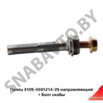 Палец направляющий + болт скобы 3105-3501214/25