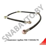 К-т трубок 740-1104346/70