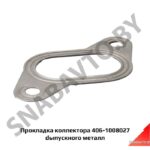 Прокладка коллектора выпускного металл 406-1008027