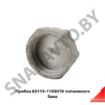 Пробка топливного бака 65115-1103010
