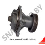 Насос водяной КамАЗ Евро-2 740.50-1307010
