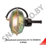 Вакуумный усилитель в сборе 53-12-3550010